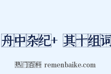 舟中杂纪+其十组词是什么意思的图片